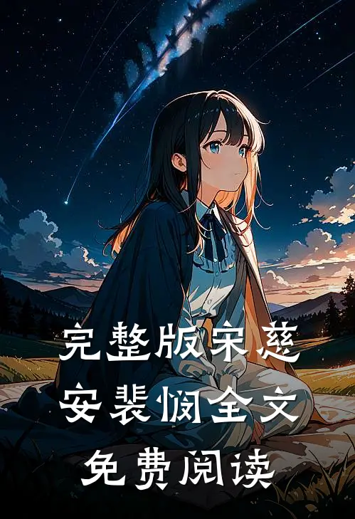 完整版宋慈安裴悯全文免费阅读