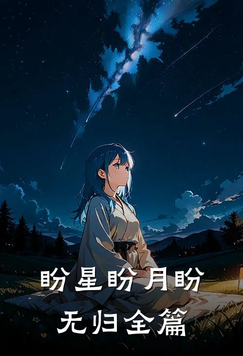 盼星盼月盼无归全篇