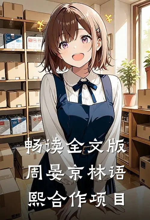 畅读全文版周晏京林语熙合作项目