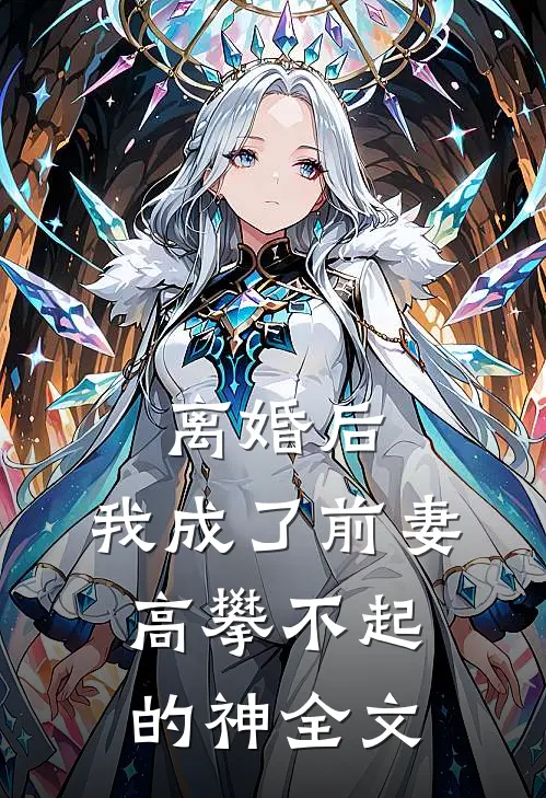 离婚后,我成了前妻高攀不起的神全文免费阅读无弹窗