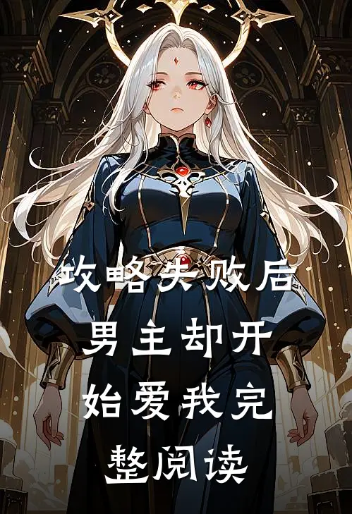 攻略失败后,男主却开始爱我完整阅读