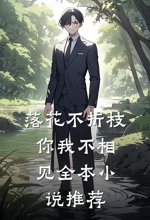 落花不折枝,你我不相见全本推荐完结