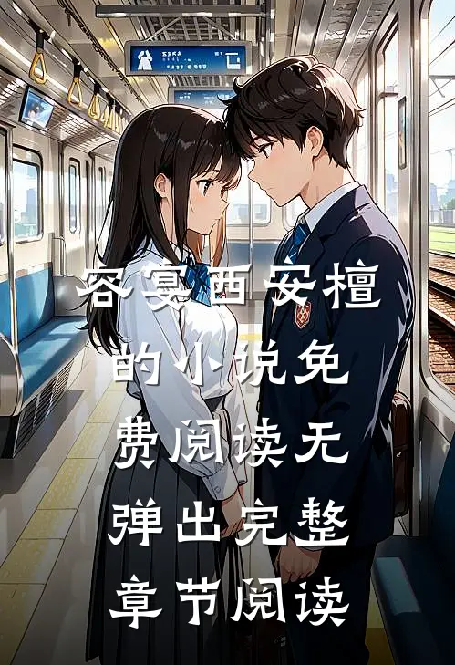 容宴西安檀的小说免费阅读无弹出完整章节阅读