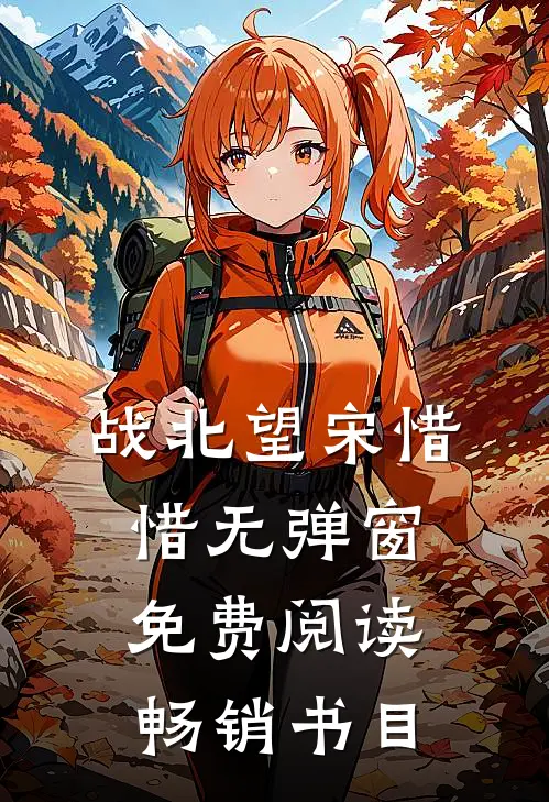 战北望宋惜惜无弹窗免费阅读畅销书目