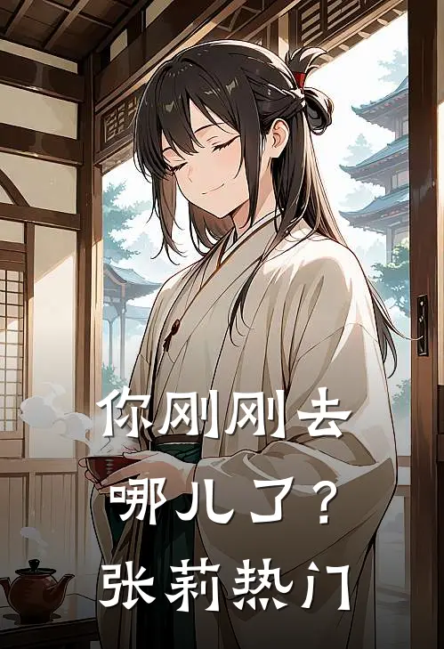 你刚刚去哪儿了?张莉热门歌