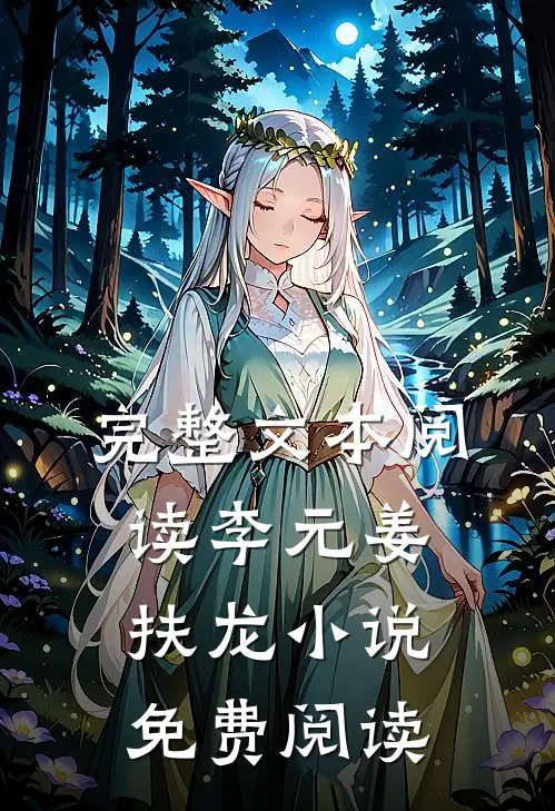 完整文本阅读李元姜扶龙小说免费阅读