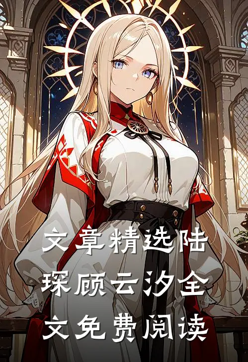 文章精选陆琛顾云汐全文免费阅读