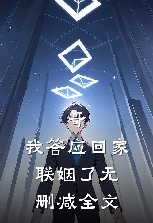 哥,我答应回家联姻了无删减全文在线阅读