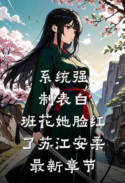 系统强制表白，班花她脸红了苏江安柔最新章节