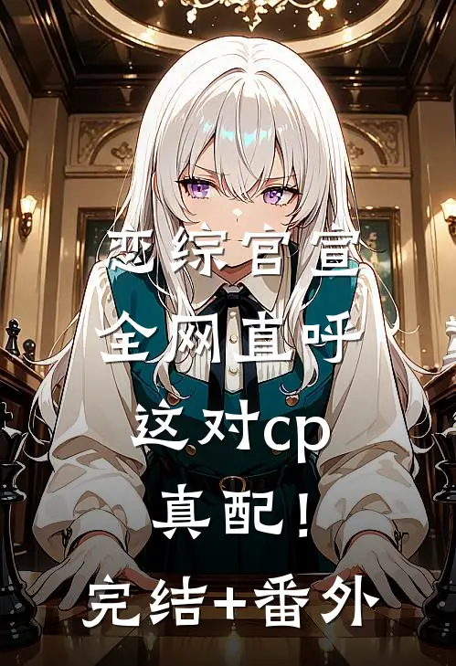 恋综官宣，全网直呼这对cp真配！完结+番外