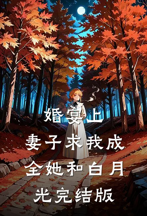 婚宴上，妻子求我成全她和白月光完结版