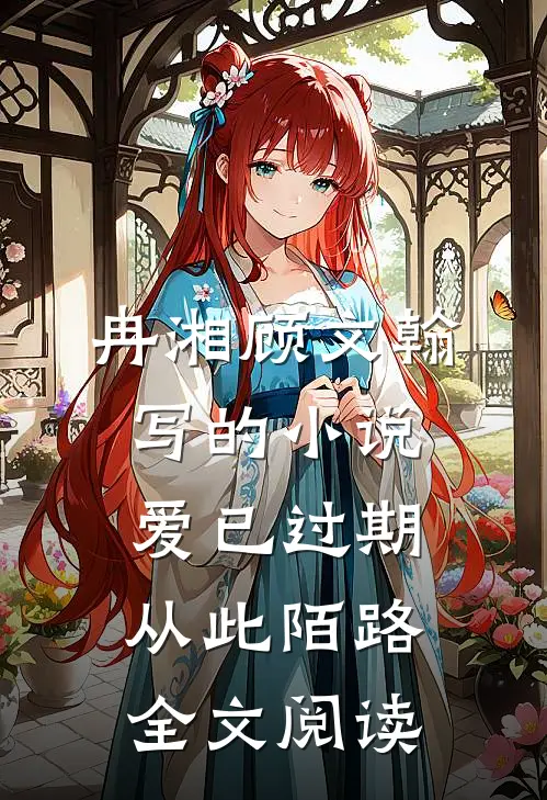 冉湘顾文翰写的小说爱已过期，从此陌路全文阅读