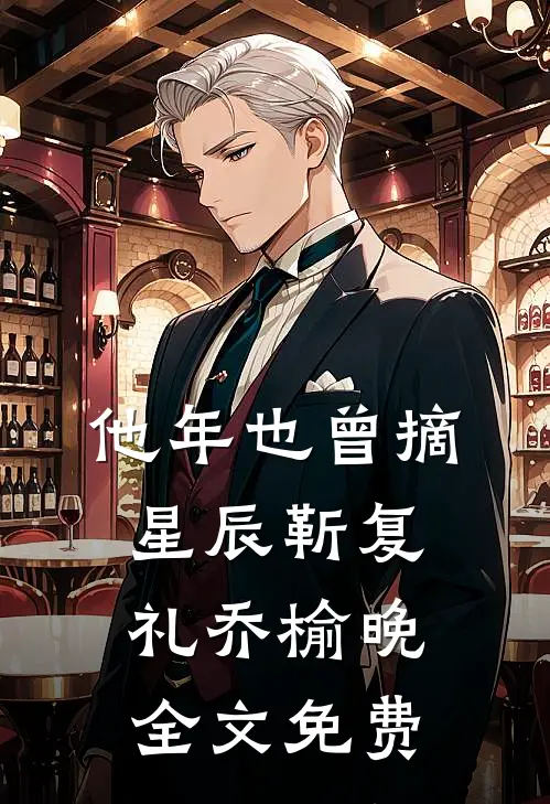 他年也曾摘星辰靳复礼乔榆晚全文免费