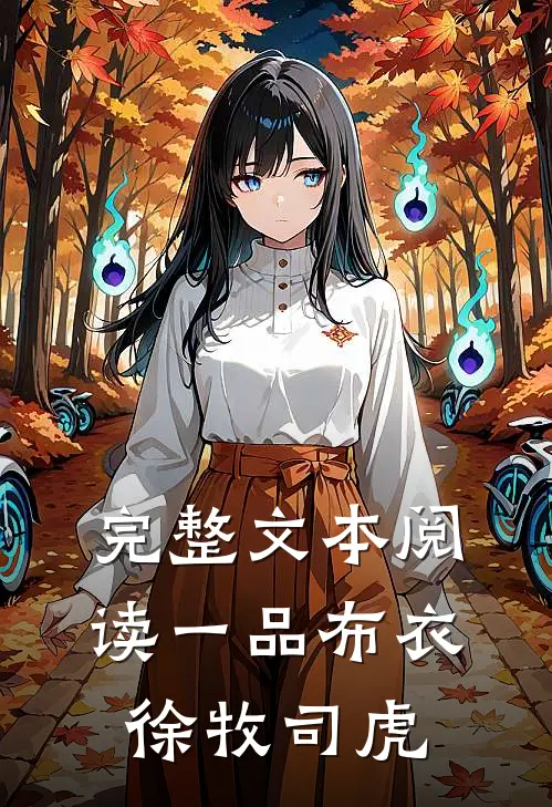 完整文本阅读一品布衣徐牧司虎