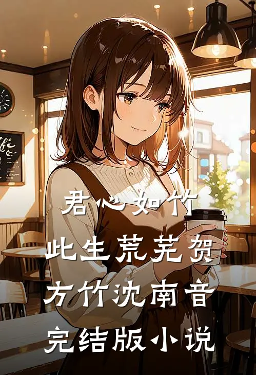 君心如竹，此生荒芜贺方竹沈南音完结版小说