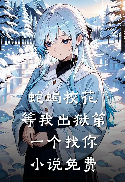蛇蝎校花,等我出狱第一个找你免费阅读