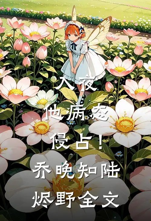 入夜，他病态侵占！乔晚知陆烬野全文