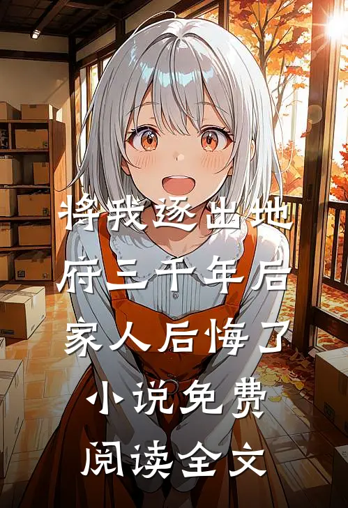 将我逐出地府三千年后，家人后悔了小说免费阅读全文