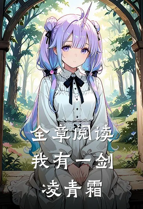 全章阅读我有一剑凌青霜