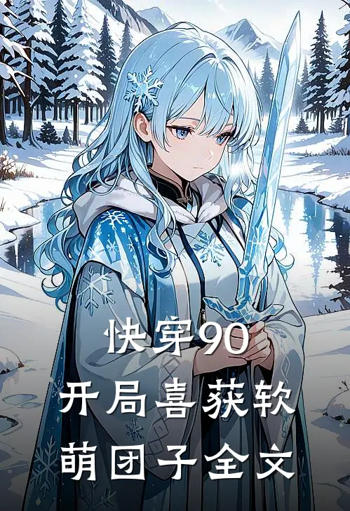 快穿90开局喜获软萌团子全文阅读