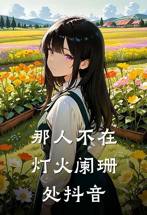 那人不在灯火阑珊处抖音