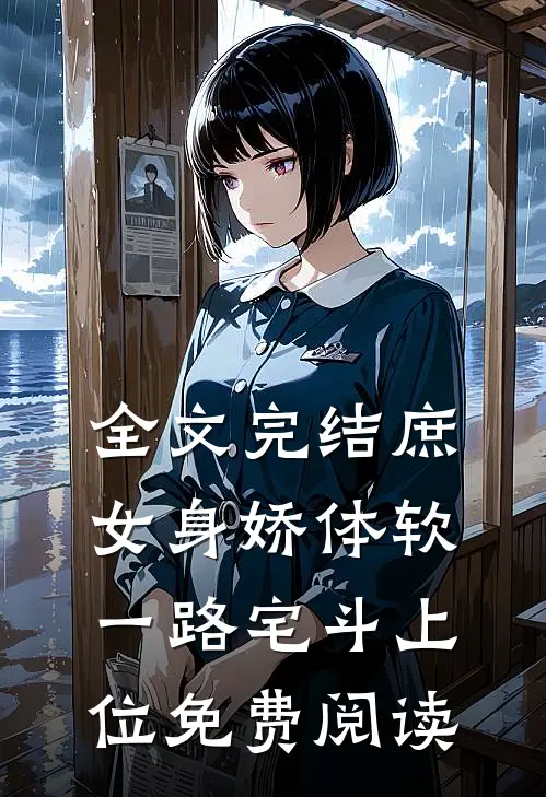 全文完结庶女身娇体软,一路宅斗上位免费阅读