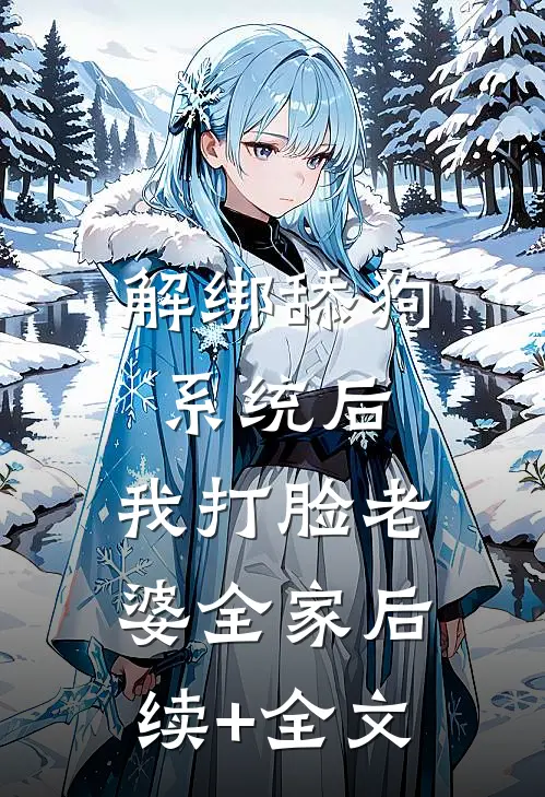 解绑舔狗系统后，我打脸老婆全家后续+全文