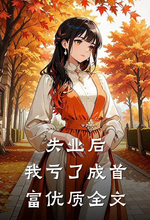 失业后，我亏了成首富优质全文