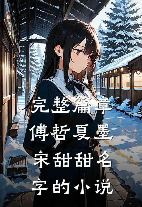 完整篇章傅哲夏墨宋甜甜名字的小说