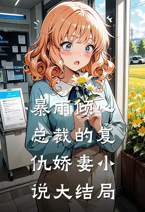暴雨倾心总裁的复仇娇妻大结局视频