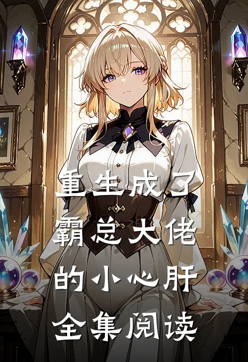重生成了霸总大佬的小心肝全集阅读