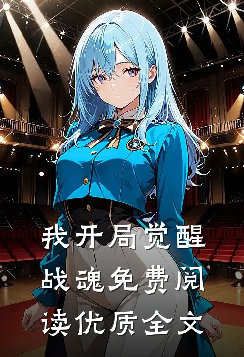 我开局觉醒战魂免费阅读优质全文