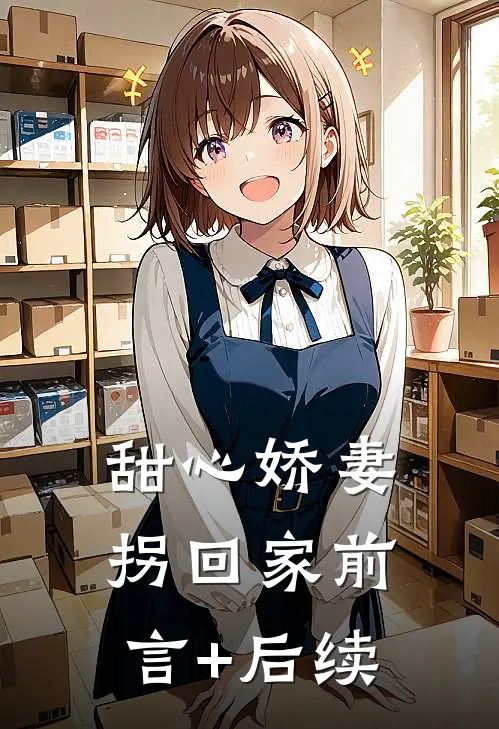 甜心娇妻拐回家前言+后续
