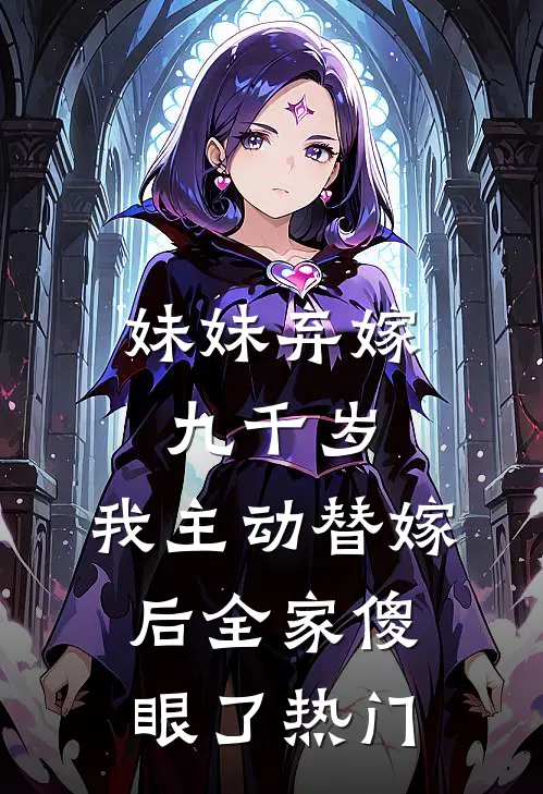 妹妹弃嫁九千岁,我主动替嫁后全家傻眼了热门