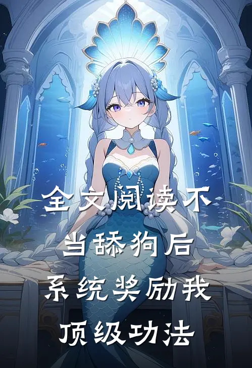 全文阅读不当舔狗后，系统奖励我顶级功法