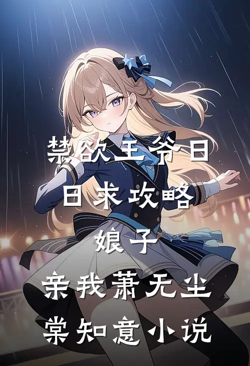 禁欲王爷日日求攻略：娘子，亲我萧无尘棠知意小说