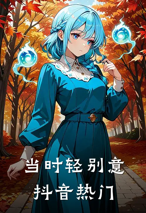 当时轻别意抖音热门