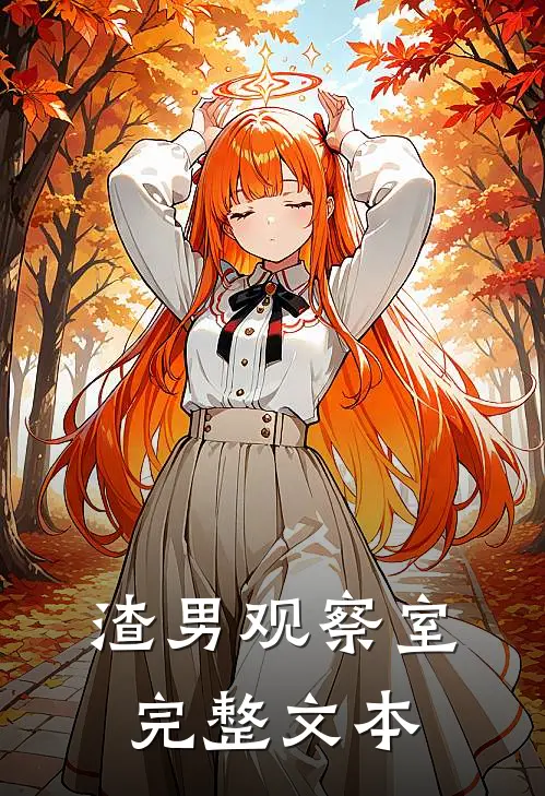 渣男观察室完整文本