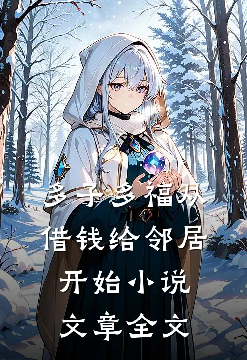 多子多福从借钱给邻居开始小说文章全文