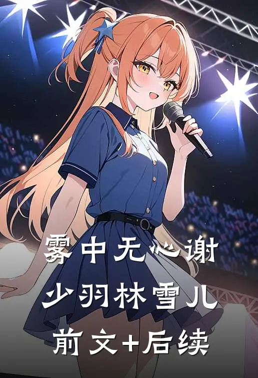 雾中无心谢少羽林雪儿前文+后续