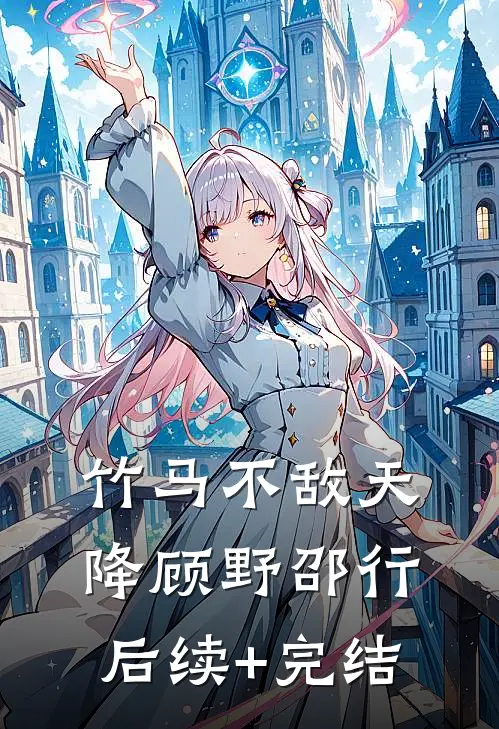 竹马不敌天降顾野邵行后续+完结