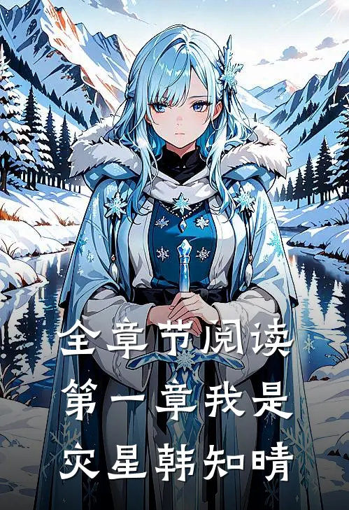 全章节阅读第一章我是灾星韩知晴