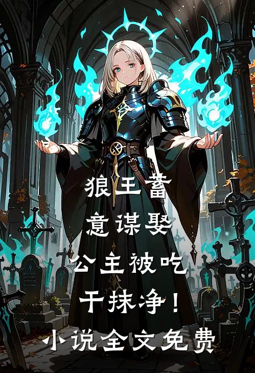 狼王蓄意谋娶公主被吃干抹净!全文免费