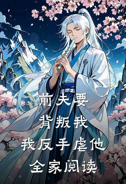 前夫要背叛我，我反手虐他全家阅读