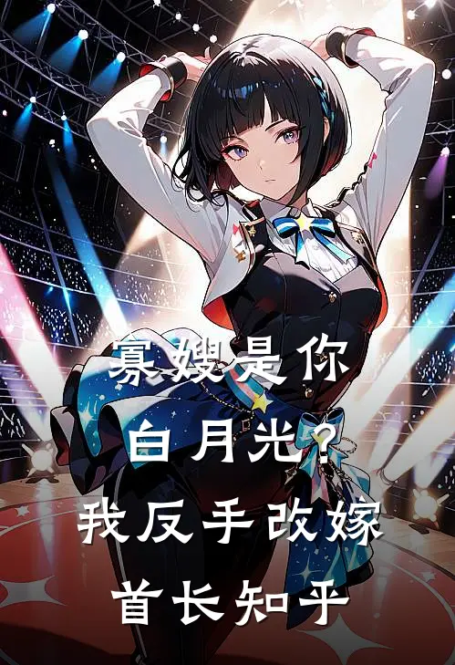 寡嫂是你白月光?我反手改嫁首长知乎免费阅读