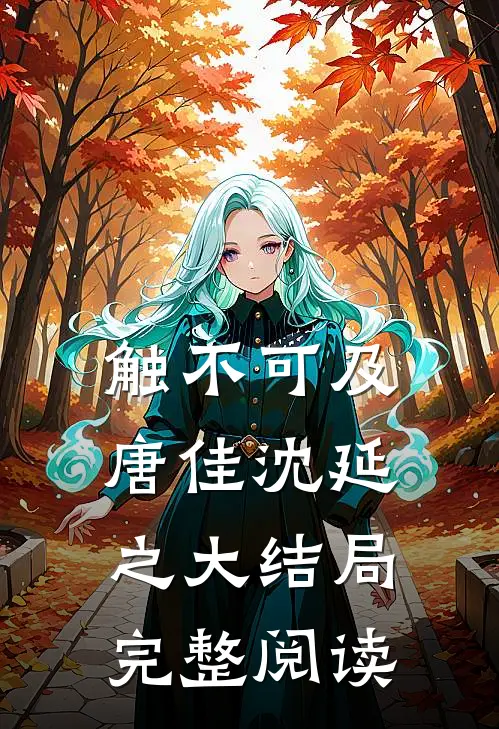 触不可及唐佳沈延之大结局完整阅读