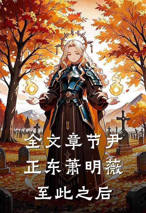全文章节尹正东萧明薇至此之后
