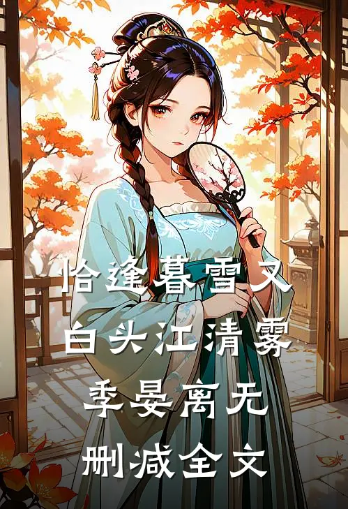 恰逢暮雪又白头江清雾季晏离无删减全文
