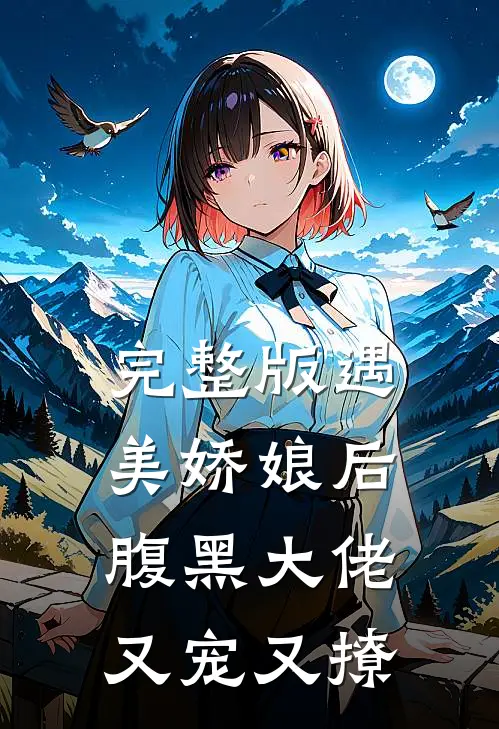 完整版遇美娇娘后,腹黑大佬又宠又撩