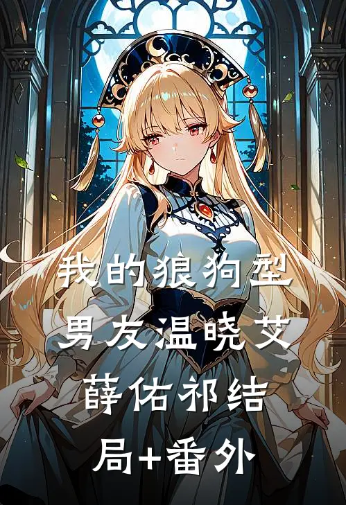 我的狼狗型男友温晓艾薛佑祁结局+番外